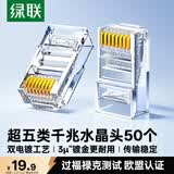 绿联超五类网线水晶头 超5类千兆网络接头镀金工程级RJ45电脑网线连接器 CAT5E非屏蔽水晶头50个 20331