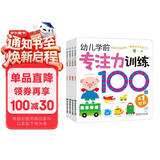 海润阳光 幼儿学前专注力训练100图 共4册 思维训练幼小衔接专注力训练启蒙专项综合练习入学准备学前班幼儿园数学练习册儿童早教书藉 