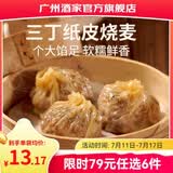 广州酒家早餐食品广式面点 手抓饼包子饺子烧麦虾饺馒头 半成品生鲜食材 三丁纸皮烧麦240g（4个装）