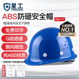 星工（XINGGONG） ABS安全帽工地工程帽建筑施工领导监理透气防砸抗冲击 可定制 蓝色透气(按键款)