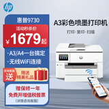 惠普（HP）9730/9720  A3/A4彩色喷墨打印机复印扫描一体机自动双面打印办公商用无线三合一照片试卷 HP 9730【无线+A3A4自动双面打印】 官方标配【内含原装墨盒1套】一次性墨盒不可