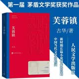 芙蓉镇 古华 茅盾文学奖获奖作品全集 第一届茅奖 人民文学出版社 小说