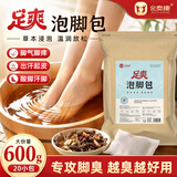 金泰康足爽泡脚包 600g 草本足浴包汗脚脚臭脚痒脚汗异味20小包男女通用