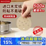 美厨（MAXCOOK）蒸笼纸包子垫蒸馒头纸不粘笼屉纸一次性500张 直径9cm MCPJ3607