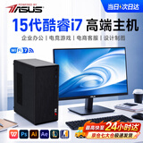 华硕（ASUS）【酷睿i7+i9/20核独显】台式电脑主机DIY组装机商务办公企业客服学生家用设计渲染工作站补贴全套 【全网热卖】酷睿i7|16G|1TB+4G超清独显 【2026款】商务办公主机+键