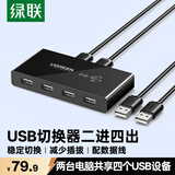 绿联USB切换器二进四出打印机共享器 两台主机笔记本电脑共用键盘鼠标U盘四口分线器30767