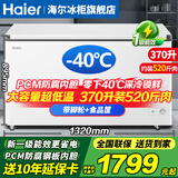 海尔（Haier）冰柜家用300升大容量一级能效超低温速冻全冷冻冷藏保鲜两用小冰柜200升省电无需频繁除霜商用冰柜 370升-40度速冻+钢板内胆+新一级能效 370L