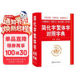 简化字繁体字对照字典 写简识繁，写繁识简，简体繁体速查