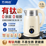 万利达电热水壶钛内胆保温自动断电烧水壶家用食品级不锈钢全自动恒温一体酒店宿舍热水壶2L大容量电水壶 2.5L 钛内胆电热水壶【可保温】