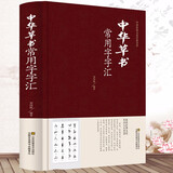 中国五大书法家真迹欣赏 中国书法经典荟萃毛笔字墨迹草书行书楷书隶书篆书小楷尺牍临摹字帖碑贴教程书法作品集鉴赏欣赏（精装） 中华草书常用字字汇