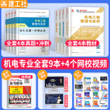 官方一建教材2024新大纲一级建造师教材一建教材考试用书一级建造师【历年真题】库试卷模拟全套创新教程 建筑市政机电水利公路工程管理与实务建设工程项目管理建设工程法规及相关知识2023 官方【机电专业 