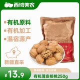 西域美农有机新疆薄皮核桃250g 高蛋白 原味生核桃 果仁饱满 出仁率高
