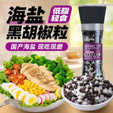 云山半低脂肪海盐黑胡椒粒研磨瓶158g轻食健身餐牛排沙拉烧烤西餐调料