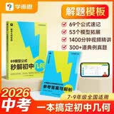 学而思 69模型公式秒解初中几何 初中几何专项+几何模型+几何辅助线+公式法 一本书搞定初中三年的模型与辅助线 全国通用 开学季