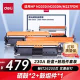 得力（deli）CF230A硒鼓+232A鼓组件 大容量硒鼓碳粉盒带芯片 适用惠普M203d M203dn M203dw M227fdn/fdw