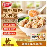 合口味鲜虾蟹籽云吞210g 手工包制馄饨水饺儿童速食宵夜云吞