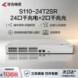 华为坤灵S110-24T2SR千兆交换机24口千兆电口+2千兆光口 机架款 以太网络组网分线分流器交换器企业级