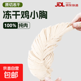【限量试吃】冻干鸡胸肉猫零食猫粮发腮猫粮鸡小胸鸡肉干鸡脯肉 【特价】冻干鸡小胸1根