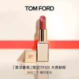 TOM FORD禁忌香草限定TF511口红大秀粉棕色 唇膏化妆品生日礼物女