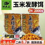 钓鱼王 发酵鱼饵五谷杂粮窝料小麦玉米粒野钓鲤鱼饵巨物打窝饵料 杂粮发酵饵【玉米1kg*2包】