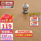 霍克林 ENF级环保新三层实木复合地板家用防水耐磨木地板包安装可选地暖 K506（15MM）