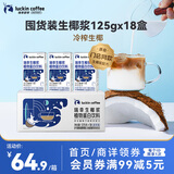 瑞幸咖啡植物蛋白饮料椰浆125g*18盒生椰拿铁咖啡伴侣