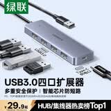 绿联USB3.0扩展器扩展坞多接口 分线器高速4口集线器HUB拓展坞 笔记本电脑一拖多转换器转接头延长线