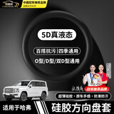 鑫盛凌哈弗汽车液态硅胶方向盘套超薄防滑防尘H6/H9/H5猛龙大狗枭龙