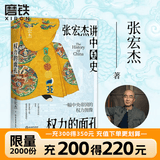 权力的面孔 张宏杰讲中国史 一幅中央帝国的权力图像 张宏杰讲中国史，11张权力面孔，深度剖析帝王的权力运作法则和背后的行为逻辑。秦始皇、汉武帝、王莽、杨广、朱元璋、正德、嘉庆、洪秀全、光绪、永历、崇祯