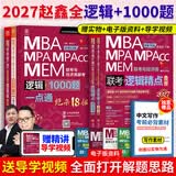 【官方正版】2027管综联考教材陈剑赵鑫全MBA/MPA/MPAcc/MEM199管理联考与396经济类联考综合能力陈剑数学高分指南赵鑫全逻辑精点孙永逻辑写作英语分册 2027逻辑精点+逻辑1000题