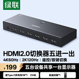 绿联HDMI2.0切换器5进1出4K60Hz五进一出高清视频切屏笔记本电脑接电视显示器投影仪兼容三进一出90802
