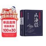 山海经：无障碍阅读典藏版（上古人文、自然宝典，中国远古百科，是地理方志亦是神话故事集）