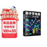 新手学电脑从入门到精通(零基础办公软件教程书籍)电脑初级入门书 基础知识 应用技巧一本通    含拼音五笔打字    科技计算机图书