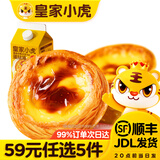 皇家小虎【59任选5件】脆皮烤肠鸡肉卷午餐肉虾饼培根烧麦肉肉5 奶香浓郁 | 蛋挞液500g*1盒