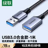 绿联USB3.0延长线公对母数据连接线适用U盘鼠标键盘打印机分线器扩展加长转接线铝壳编织1米10495