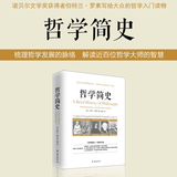 哲学简史/诺贝尔文学奖获得者伯特兰·罗素写给大众的哲学入门读物