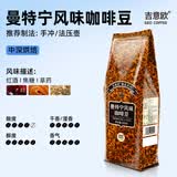 吉意欧GEO 咖啡豆 新鲜烘焙醇香浓需自磨纯黑咖啡豆 曼特宁风味500g（中度烘焙）
