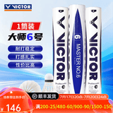 威克多（VICTOR）胜利专业羽毛球大师6号1号3号5号鹅毛球耐打防风比赛用球12只装 77#大师6号 1筒 【12只/桶】