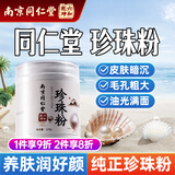 六和乾坤南京同仁堂 珍珠粉纯天然纯珍珠粉貌美肤白提亮面膜粉外用220g