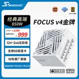 海韵（SEASONIC）【FOCUS v4】850W 金牌全模 白色电脑电源｜ATX 3.1｜支持 50 系显卡