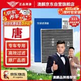 澳麟活性炭空调滤芯滤清器/比亚迪唐(第二代 17款以后)2.0T燃油版