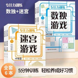 数独迷宫游戏专注力训练书全套6册 儿童智力开发玩具幼儿园3-6-10-12岁左右脑开发专注力逻辑思维训练数独四六九宫格数学思维训练高难度阶梯训练小学生找不同迷宫游戏书儿童入门幼儿园宝宝早教益智正版