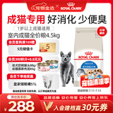 皇家猫粮 室内成猫粮 I27 通用粮 12月以上 4.5KG