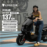 立马（LIMA）电动摩托车开拓者137公里续航72V38Ah石墨烯LED双子星透镜大灯智能APP电动车 金属黑