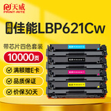 天威LBP621Cw硒鼓适用佳能LBP621Cw硒鼓LBP621Cw打印机专用硒鼓LBP621Cw墨盒LBP621Cw粉盒 四色套装