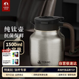 特美刻（TOMIC）焖茶壶男泡茶保温壶纯钛养生高档办公居家用茶壶年节送长辈送礼