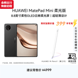 HUAWEI【教育优惠】MatePad Mini 柔光版华为平板电脑8.8英寸小平板大手机SIM卡通话12G+512GB曜石黑