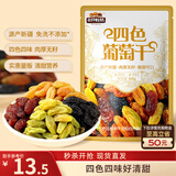 三只松鼠四色葡萄干500g 果干新疆特产休闲零食无核葡萄干