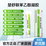 楚舒外用联苯乙酸凝胶3%正品自营旗舰店风湿骨外药膏药贴跌打损痛风药腰间盘突出专用药腰椎压迫神经