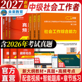 未来教育官方2027年全国初级社工中级社会工作者考试指导教材历年真题押题模拟试卷社会工作实务+社会工作综合能力+社会工作法规与政策助理社会工作师2026可搭配官方社工人大出版社 2027新版中级社工教